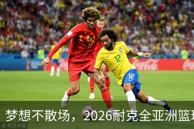 梦想不散场，2026耐克全亚洲篮球训练营顺利落幕