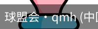球盟会